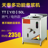 天泰50L电热/燃气煮浆机 商用蒸汽煮浆机 豆浆机 豆腐机 豆奶机