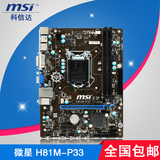 MSI/微星 H81M-P33 H81 高性价比 全固态主板 1150接口 支持G3250