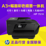 惠普 OFFICEJET 7510 彩色喷墨A3打印复印扫描传真网络无线一体机