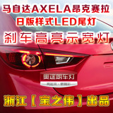 马自达3昂克赛拉AXELA LED尾灯总成 日本原厂天使眼样式