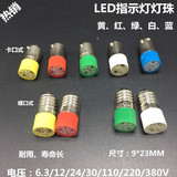 LED指示灯泡e10机床用卡口6.3V 12V 24V 110v 220V 红黄绿蓝白光