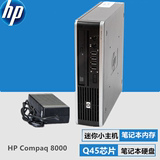 惠普HP8000台式电脑机迷你小主机准系统家用办公客厅高清整机包邮