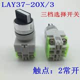 LAY37-20X/3 三档旋钮 PBC Y090-20X/3 选择按钮开关 转换开关