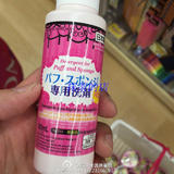 现货 日本代购 Daiso大创粉扑清洗剂 粉饼/化妆刷 清洁剂 80ml