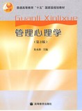 正版包邮 管理心理学第二2版朱永新 高等教育出版社9787040205329