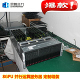 8GPU-V2并行计算工作站 TESLA K80*8 大数据并行运算 GPU服务器