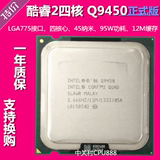 Intel 酷睿2四核 Q9450  2.66G 95W 45纳米12M缓存正式版775针CPU