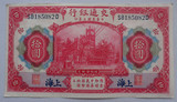 近新 民国三年交通银行上海拾圆纸币 082