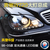 秀山 专用奔驰W220 S280 S320 S500 S600双光透镜LED泪眼大灯总成