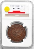 NGC-MS64 沙俄1875年亚历山大二世5戈比铜币