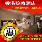 香港酒店预订香港宾馆酒店住宿香港弥敦酒店佐敦酒店