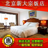 北京酒店预订--北京新大宗饭店--高级房