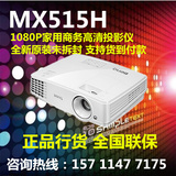 benq明基MX515H 投影仪家用 高清 1080p 投影机 3D 无线 白天直投