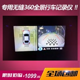 奥迪Q3 专用 360度无缝拼接全景 倒车影像可视系统 4路行车记录仪
