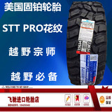 LT325/65R18固铂轮胎 STT PRO 美国进口 越野汽车轮胎245 75 16