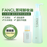日本FANCL纳米净化卸妆油无添加速净卸妆液120ml +20ml 限定套装
