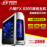 水冷FX8300八核/R9 370/8G游戏主机独显DIY组装台式兼容电脑整机