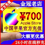 iTunes中国商店苹果账户礼品卡App Store账号Apple ID代充值700元