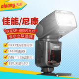 沃龙（oloong)SP-600 外置闪光灯 高速同步 主控从属TTL