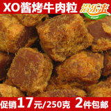 2件500克包邮休闲零食品XO酱烤牛肉粒/干250g克超内蒙古四川特产