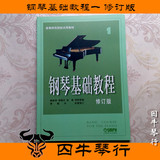 钢琴基础教程1(修订版) 钢基一少年儿童钢琴初学教程教材正版包邮