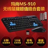 玛尚MS910无线键盘鼠标套装 家用台式笔记本电脑游戏键鼠套件