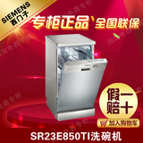 SIEMENS/西门子 SR23E850TI 独立式洗碗机全自动家用小型消毒碗