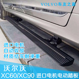 沃尔沃 XC60 新XC90 XCC 电动踏板 电动脚踏板 电动侧踏板