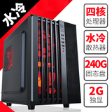 AMD四核256G固态硬盘独显游戏DIY组装台式组装机电脑游戏水冷主机