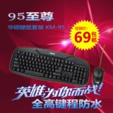 Asus/华硕 KM-95至尊游戏键盘 台式键鼠套装 有线P+U鼠标键盘套装