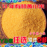 黄小米小黄米2015新米有机米月子米杂粮小米粥250包邮农家自产