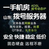 拨号服务器 ADSL拨号 山东电信VPS动态IP挂机宝 QT协议\网赚\跑号