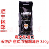 乐维萨LAVAZZA意式浓缩咖啡豆250g意大利进口咖啡粉/豆满包邮