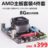 AMD电脑主板A55+双核APU2.5G CPU+8G内存条DDR3套装秒四核LOL I5