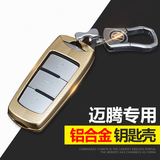 专用于大众迈腾CC钥匙壳扣包新品铝合金钥匙包套汽车遥控器保护