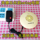 美德乐Medela丝韵Swing吸奶器电源国内直插电源适配器 4.8V