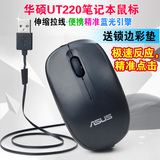 华硕伸缩鼠标UT220精准蓝光笔记本USB有线鼠标联想戴尔通用送鼠垫