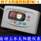 太阳能热水器配件 太阳能微电脑全自动测控仪/表/控制器 TMC-4