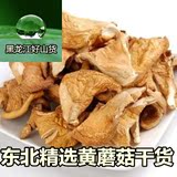 宣羊村  黑龙江好山货精选黄蘑菇干货  东北特产特级元蘑菇片250g