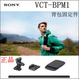 Sony/索尼 VCT-BPM1 运动摄像机配件 背包固定夹 户外旅行推荐