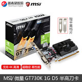 MSI/微星GT730K 1G DDR5迷你ITX小机箱 HTPC游戏刀卡 半高显卡4K