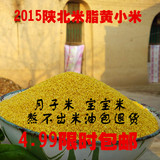 2015陕北延安米脂农家有机杂粮新米月子米黄小米粥特产500克包邮