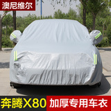 一汽新款奔腾X80车衣车罩x80专用防晒防雨加厚防尘隔热遮阳汽车套