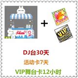 au 劲舞团3卡三卡新款 1张VIP卡+1张活动卡+兔斯基牛奶棚DJ台30天