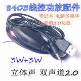 USB5V供电8403功放板笔记本电脑迷你线控音响线2.0音箱功放板配件