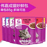 伟嘉妙鲜包 成猫85g多口味可选宠物食品猫零食湿粮罐头