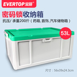 EVERTOP/宝丽居家塑料汽车收纳箱储物箱衣箱子有盖整理箱53L