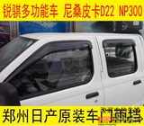 尼桑皮卡D22 NP300郑州日产锐骐多功能车厢货皮卡雨挡专用晴雨挡