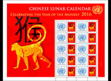 2016年联合国 猴年生肖个性化邮票 联合国徽志小版张含10票