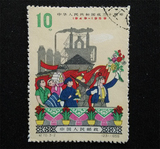 新中国纪特文革编号JT编年邮票集邮收藏 纪70 建国 3-2 盖销好品